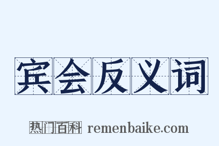 宾会反义词是什么意思的图片
